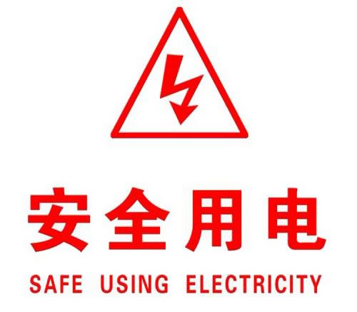 你知道哪些安全用電的知識？|南洋電纜超實用知識集合